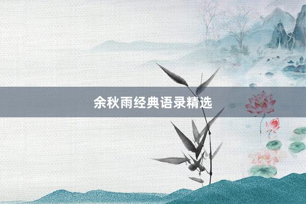 余秋雨经典语录精选